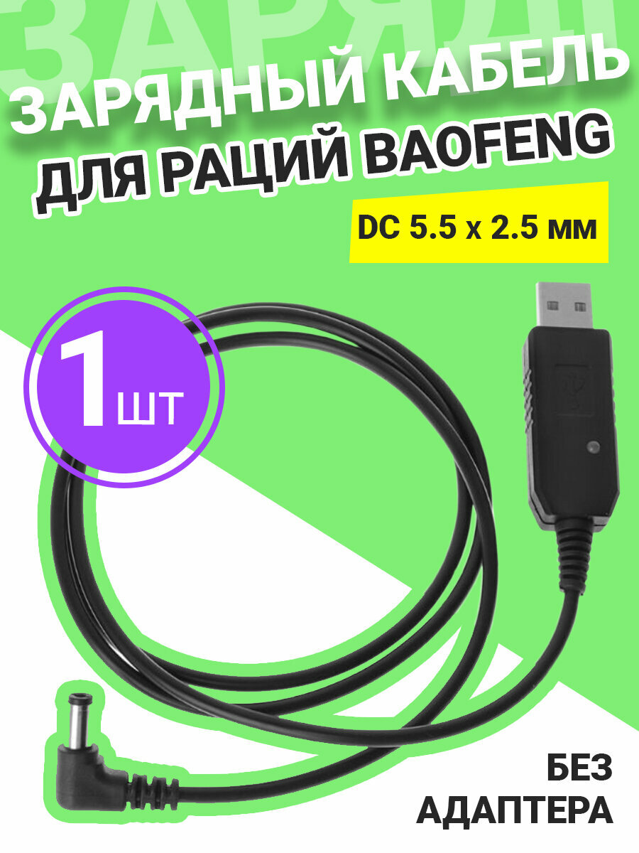 Зарядный кабель для раций Baofeng (DC 5.5 х 2.5 мм) без адаптера (Черный)