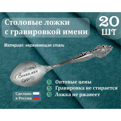 Ложки столовые именные Вениамин