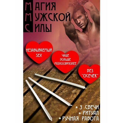 Магия Мужской Силы