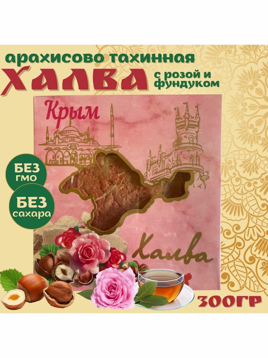Халва арахисово-тахинная Крымская с розой и фундуком