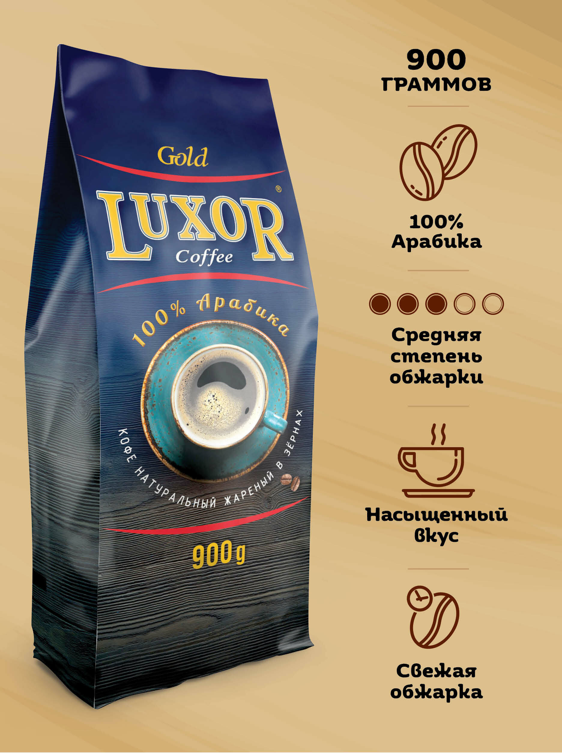 Кофе Luxor Gold жареный зерновой, 100% арабика 900г