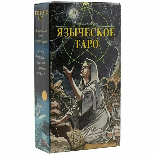 тайны черной и белой магии Языческое Таро. Таро Белой и Черной Магии. Pagan Tarot