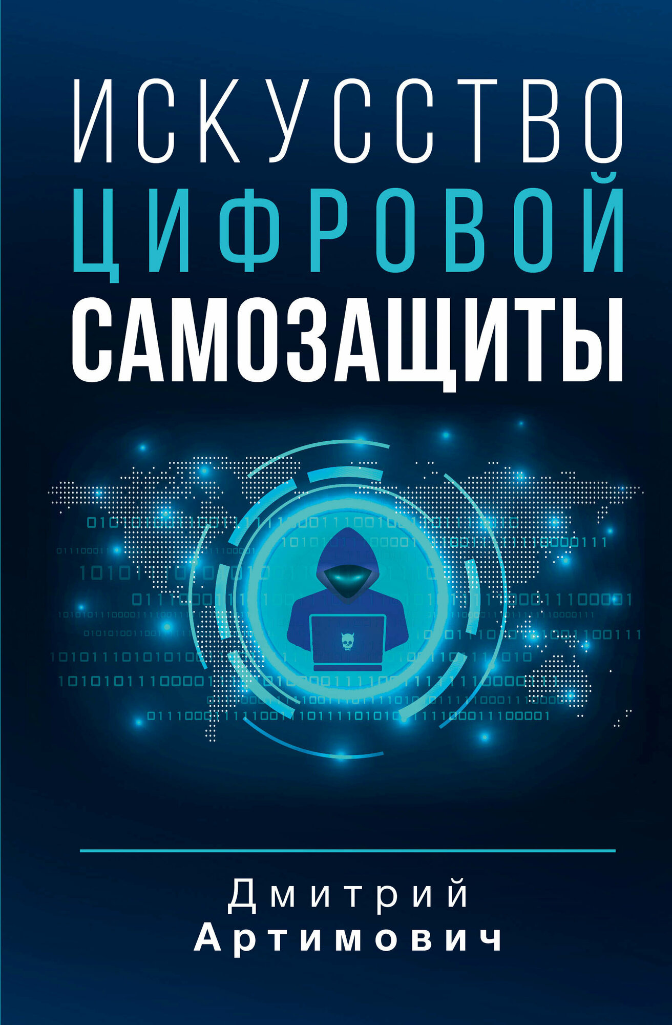 Искусство цифровой самозащиты (Артимович Дмитрий Александрович) - фото №1