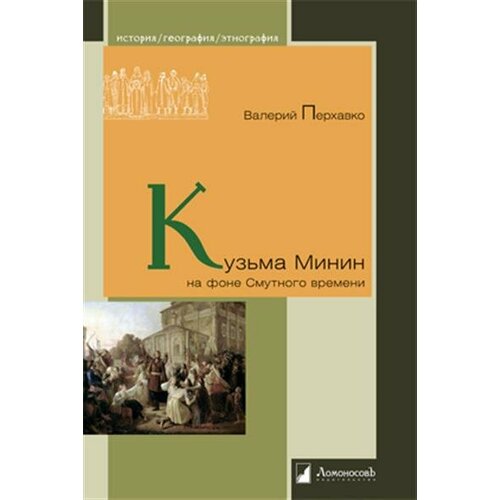 Перхавко Кузьма Минин на фоне Смутного времени