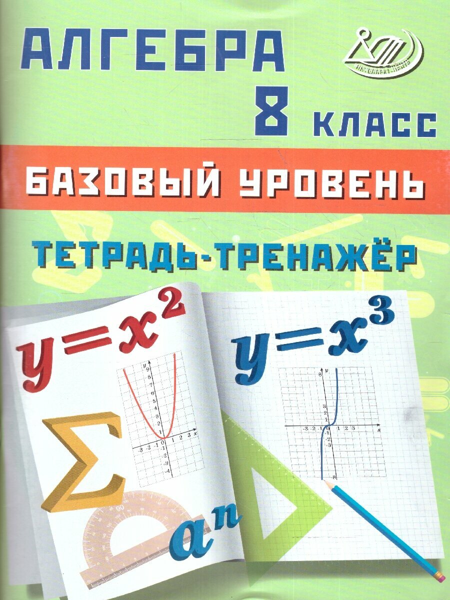 Алгебра. 8 класс. Базовый уровень. Тетрадь-тренажёр - фото №1