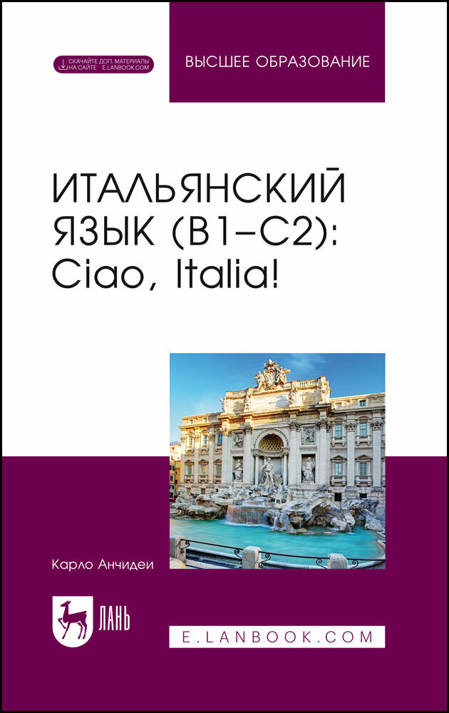 Итальянский язык, В1–С2. Ciao, Italia! Учебное пособие