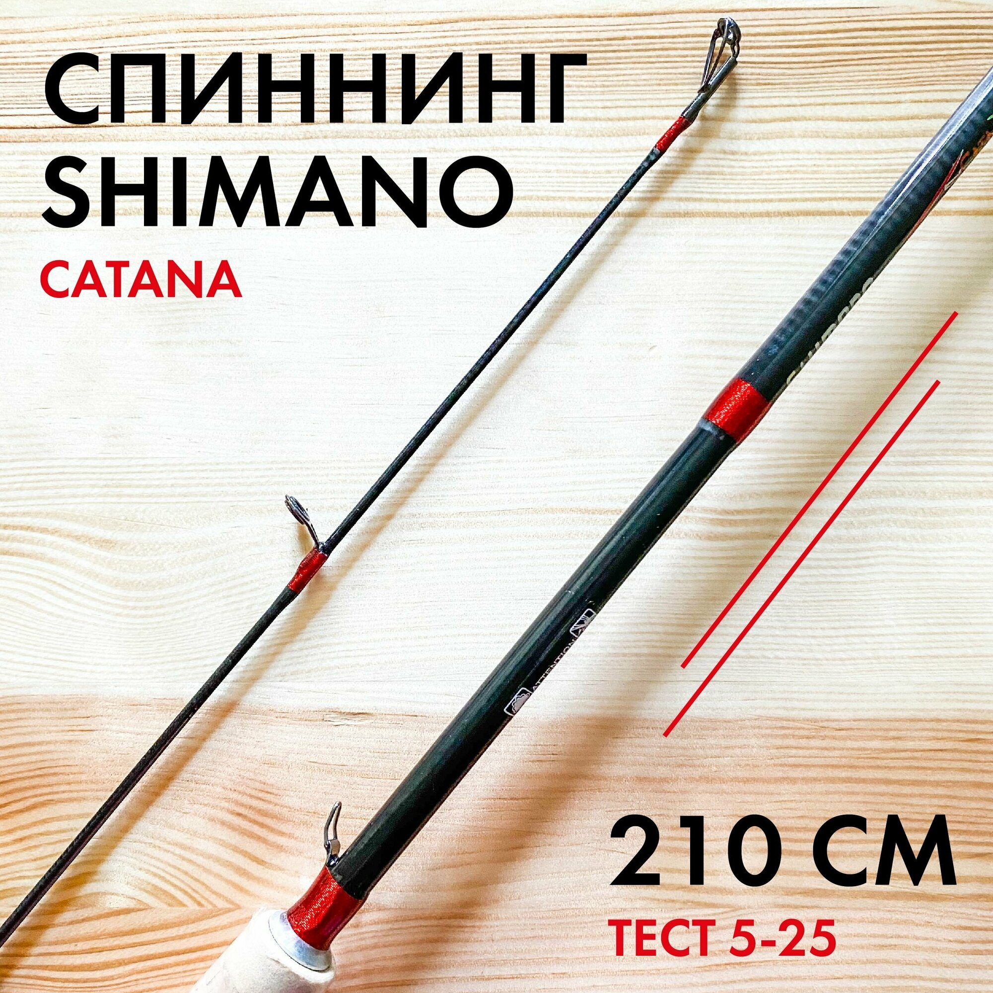 Спиннинг SHIMANO Catana 210 см для рыбалки, тест 5-25 грамм, удилище штекерное