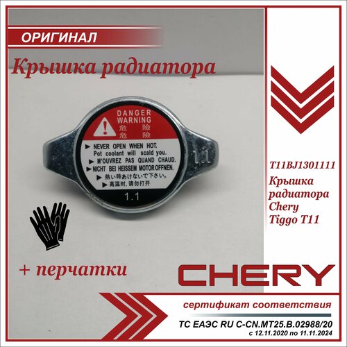 Крышка радиатора Чери Тигго Т11 , Chery Tiggo T11, Chery Tiggo FL , Черри Тигго + пара перчаток в комплекте