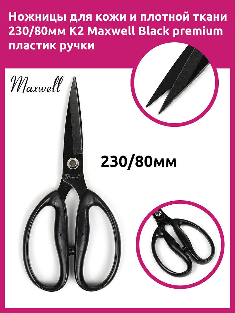 Ножницы для кожи и плотной ткани 230/80мм. K2 Maxwell Black premium пластик ручки