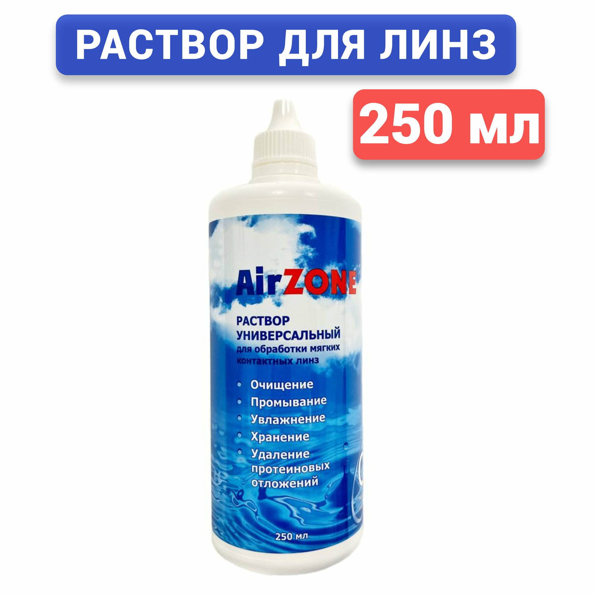 Раствор для мягких контактных линз Air Zone 250 мл