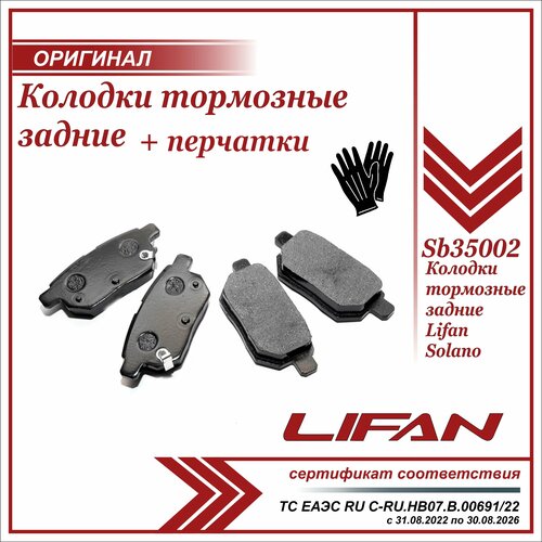 Колодки тормозные задние Лифан Солано , Lifan Solano , SB35002 , 4 шт. комплект + пара перчаток