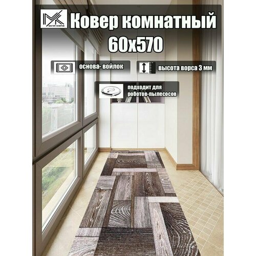 Ковровая дорожка 60*570