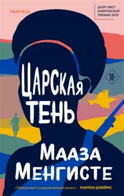 Царская тень (Мааза Менгисте) - фото №1