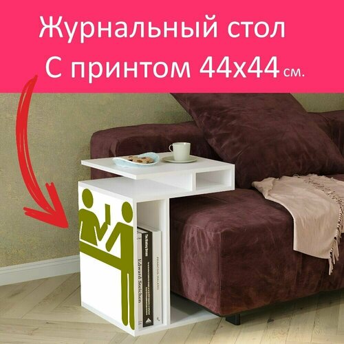 Журнальный стол 