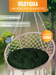 Подушка для садовых качель зеленая, в подвесное кресло кокон и гамак