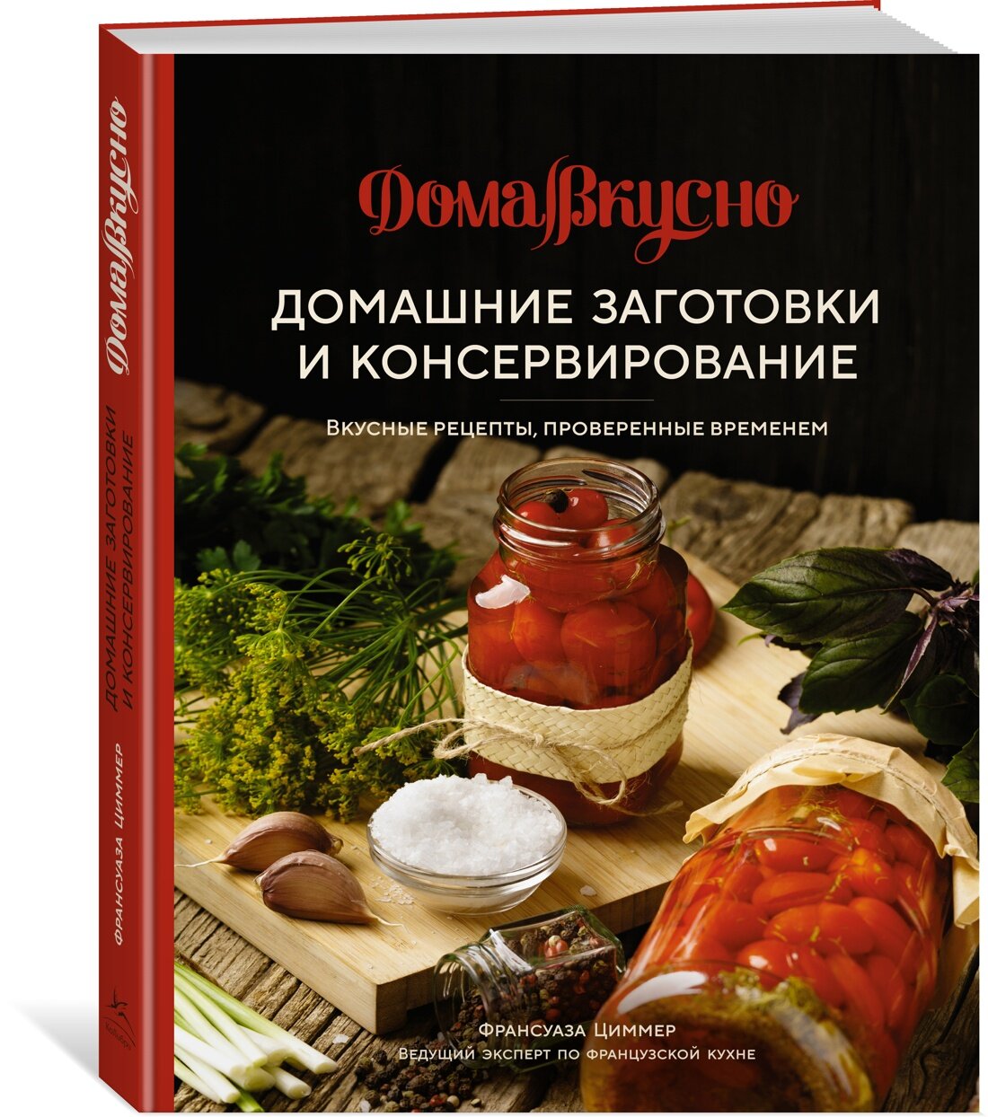 Домашние заготовки и консервирование: вкусные рецепты, проверенные временем - фото №2