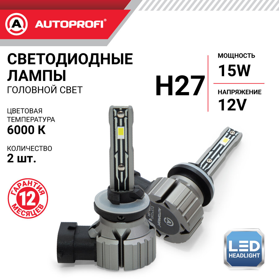 Лампа светодиодная Autoprofi, Х2-H27, 12V / 15W, 6000K, 4000 Lm, комплект 2 шт.