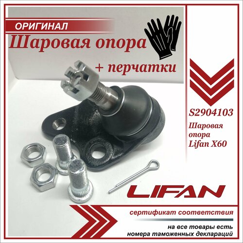 Шаровая опора Лифан Х60, Lifan X60 пара перчаток в комплекте