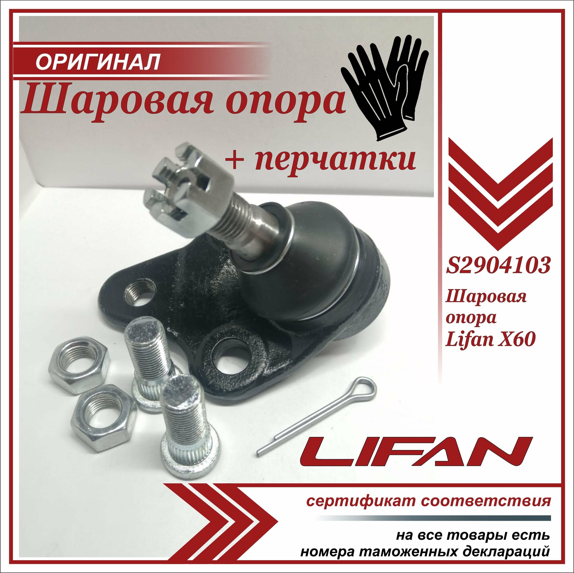 Шаровая опора Лифан Х60 Lifan X60 пара перчаток в комплекте