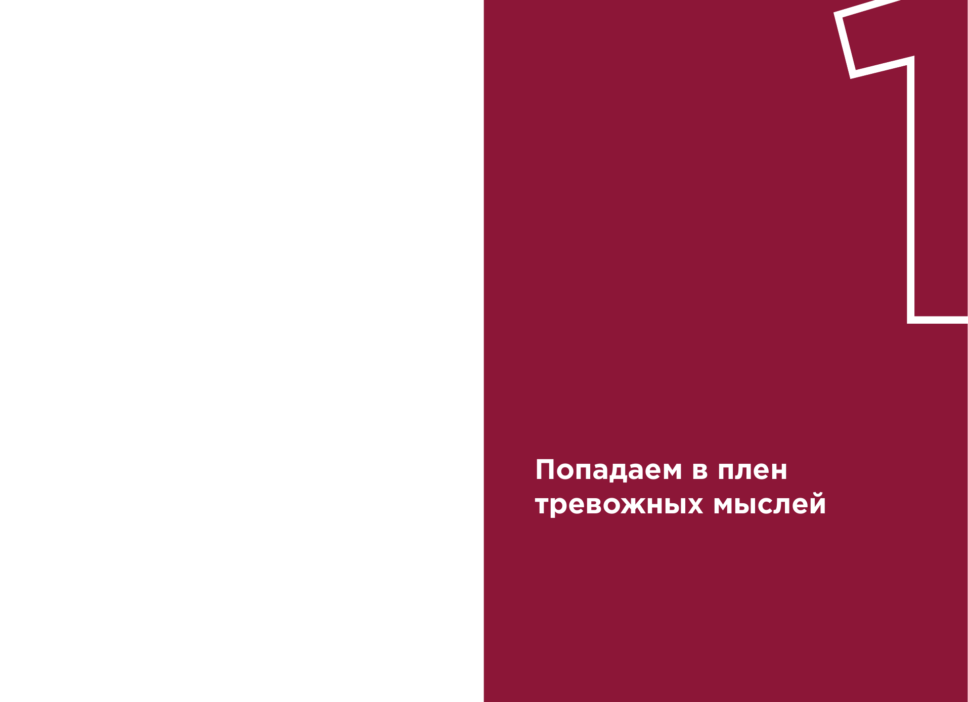 Всё не так. Как выбираться из тупиков общения, в которые мы сами себя загоняем - фото №15