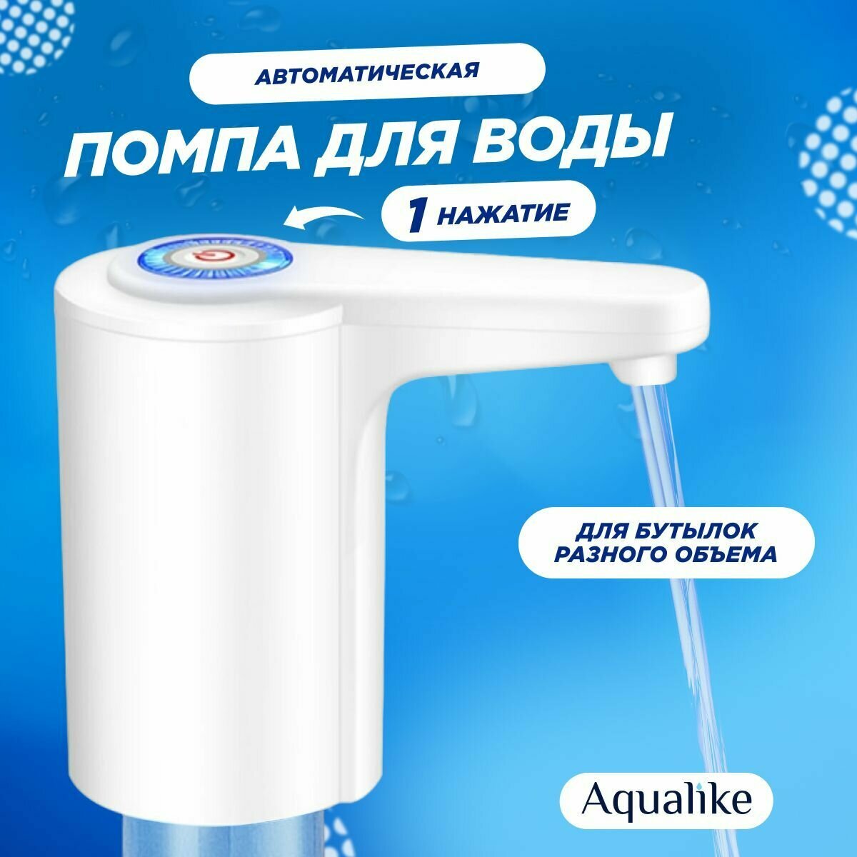 Помпа для воды электрическая Aqualike D10