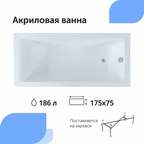 Акриловая ванна Aquanet Bright 175x75 (с каркасом)