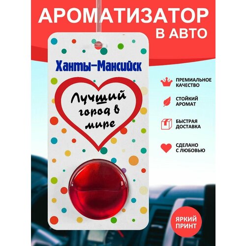Автомобильный ароматизатор Ханты-Мансийск