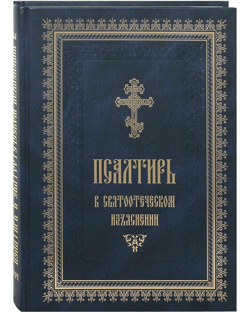 Псалтирь в святоотеческом изъяснении