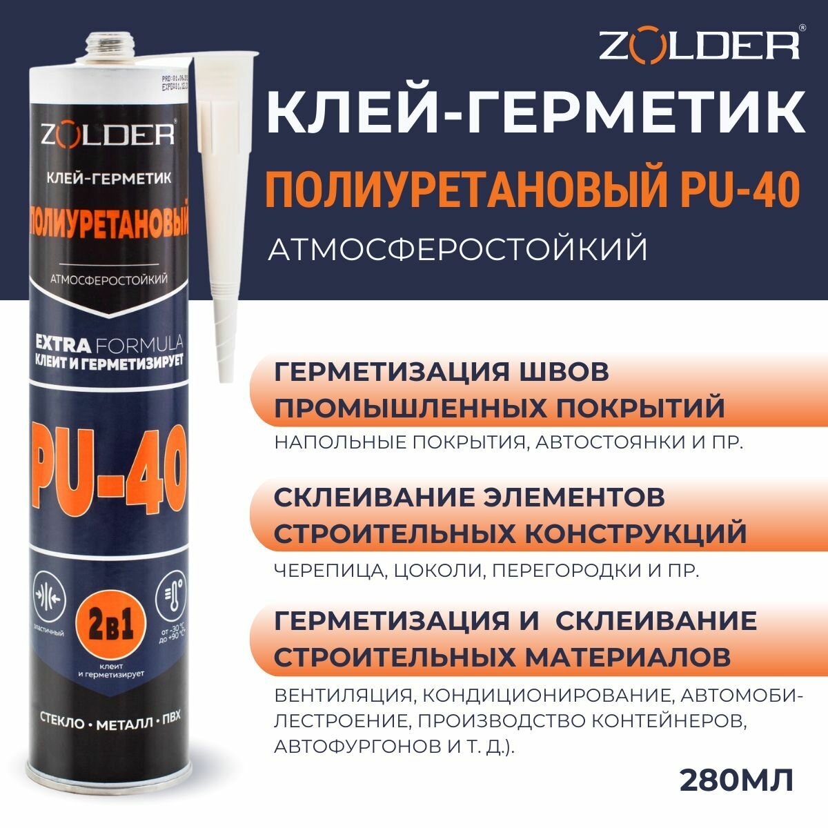 Клей-герметик полиуретановый ZOLDER PU-40 быстросохнущий, атмосферостойкий, черный, 280мл