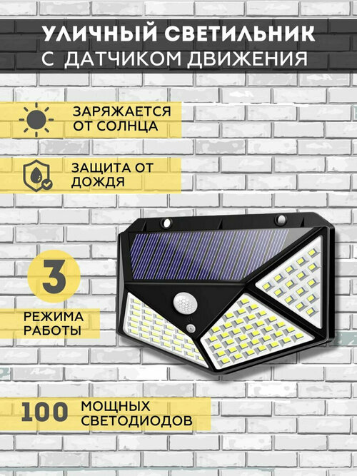 Светодиодный уличный светильник прожектор 100LED MyLatso с солнечной панелью и датчиком движения