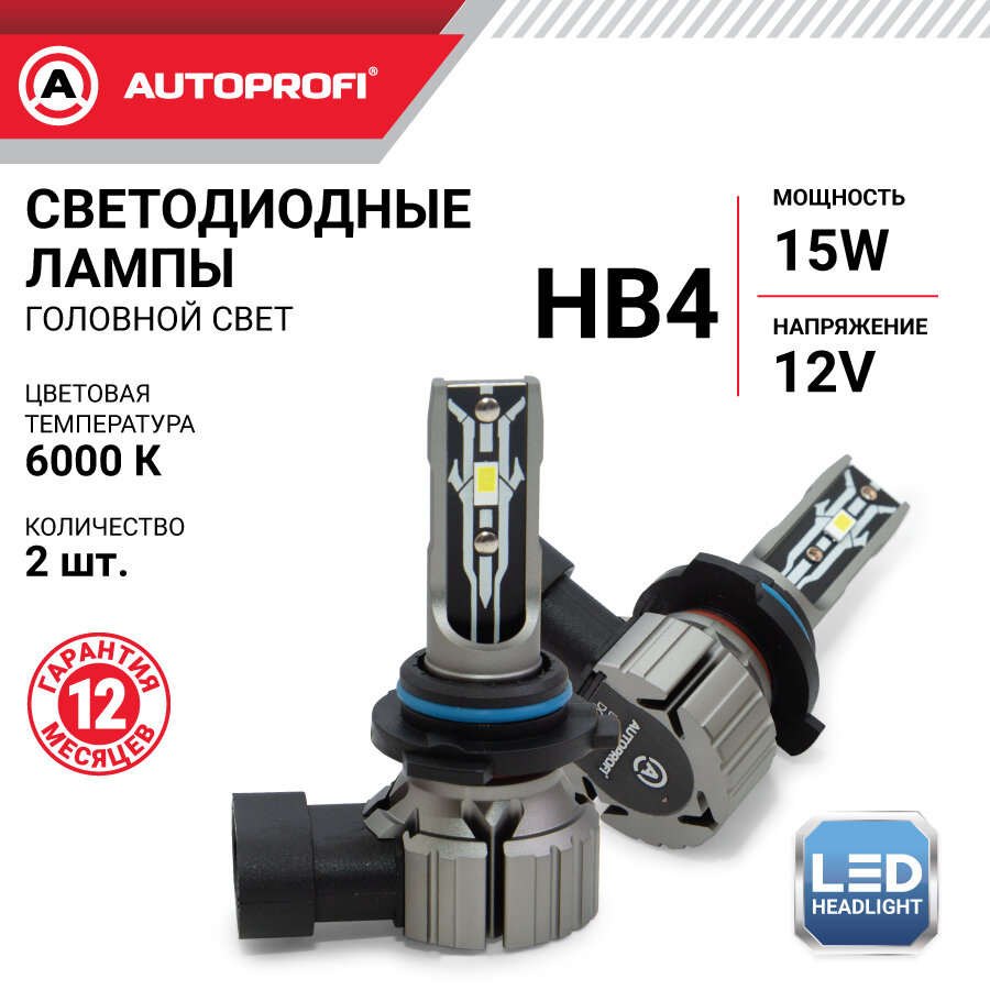 Лампа светодиодная Autoprofi, Х2-HB4, 12V / 15W, 6000K, 4000 Lm, комплект 2 шт.