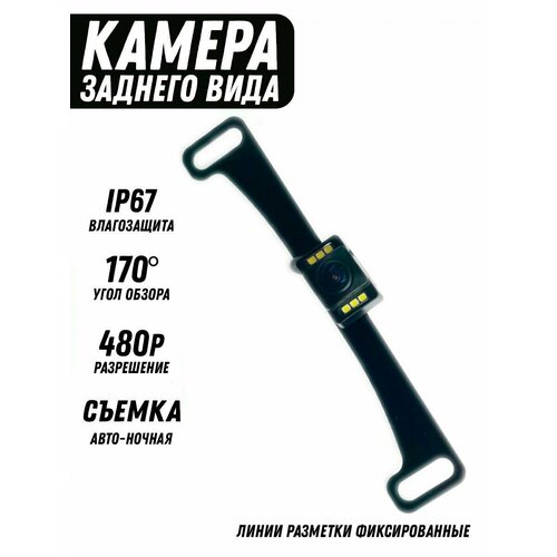 Камера заднего вида автомобильная под квадратный номер 139700₽