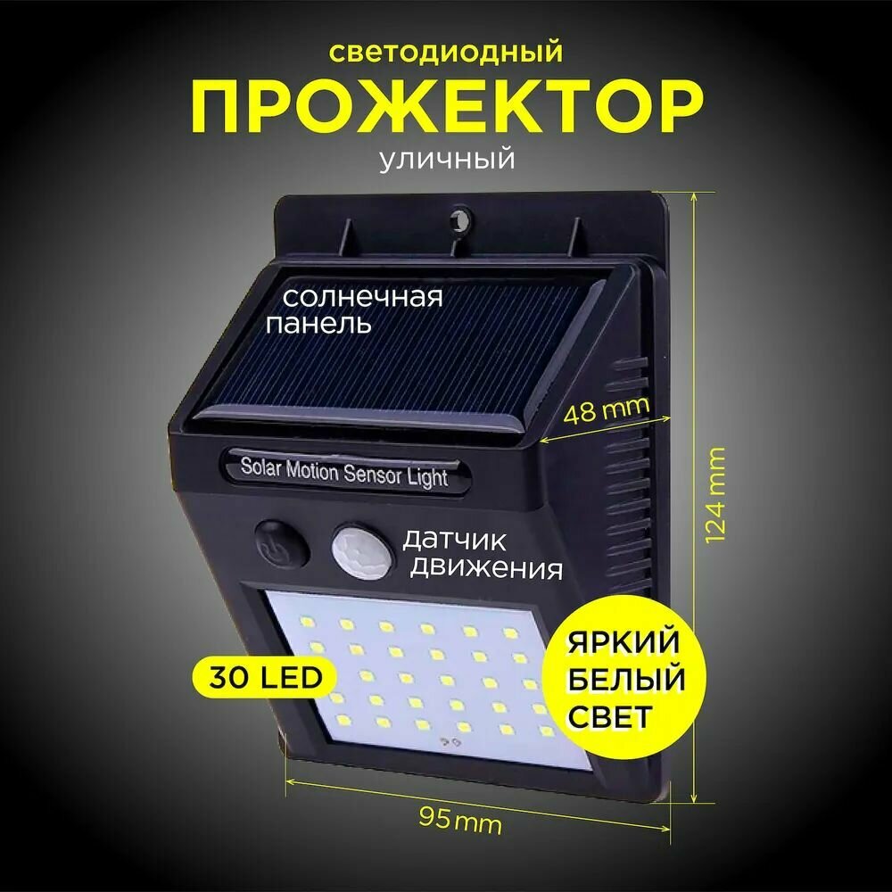 Уличный светодиодный светильник с датчиком движения и солнечной батареей 30 светодиодов
