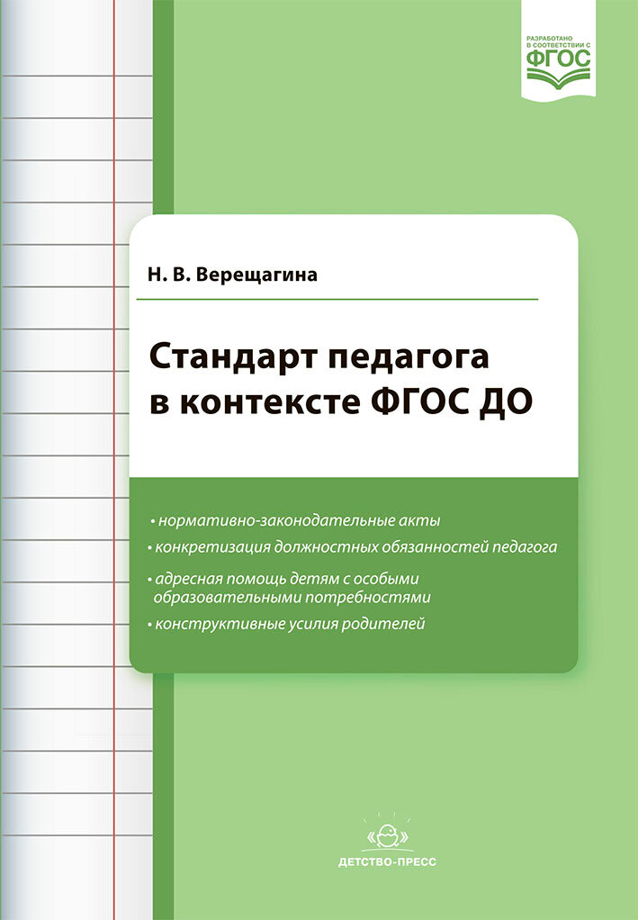 Стандарт педагога в контексте ФГОС до. ФГОС