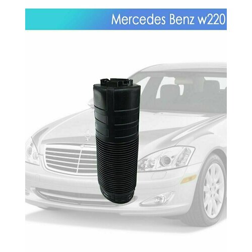 Пыльник гидроподвески для Mercedes-Benz (ABC) W220/W215 Передний