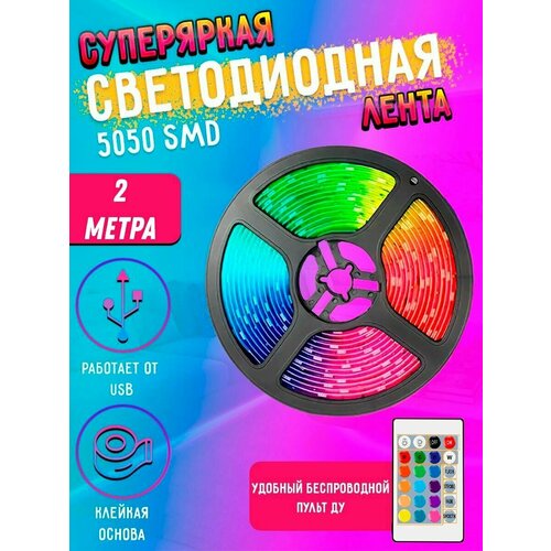 Светодиодная многоцветная RGB LED лента с пультом 2м 5050 SMD с USB света диодная РГБ ЛЕД подсветка 477₽