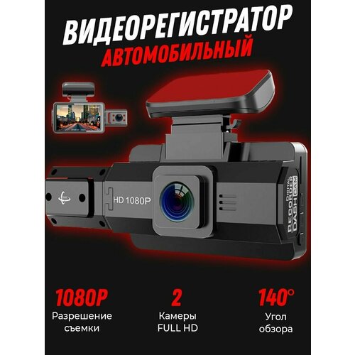 Видеорегистратор автомобильный с двумя камерами Full HD
