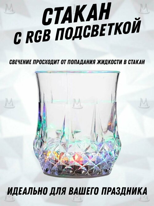Cтакан с подсветкой RGB, светящаяся кружка для напитков алкоголя, вечеринок, праздников, дня рождения, нового года.
