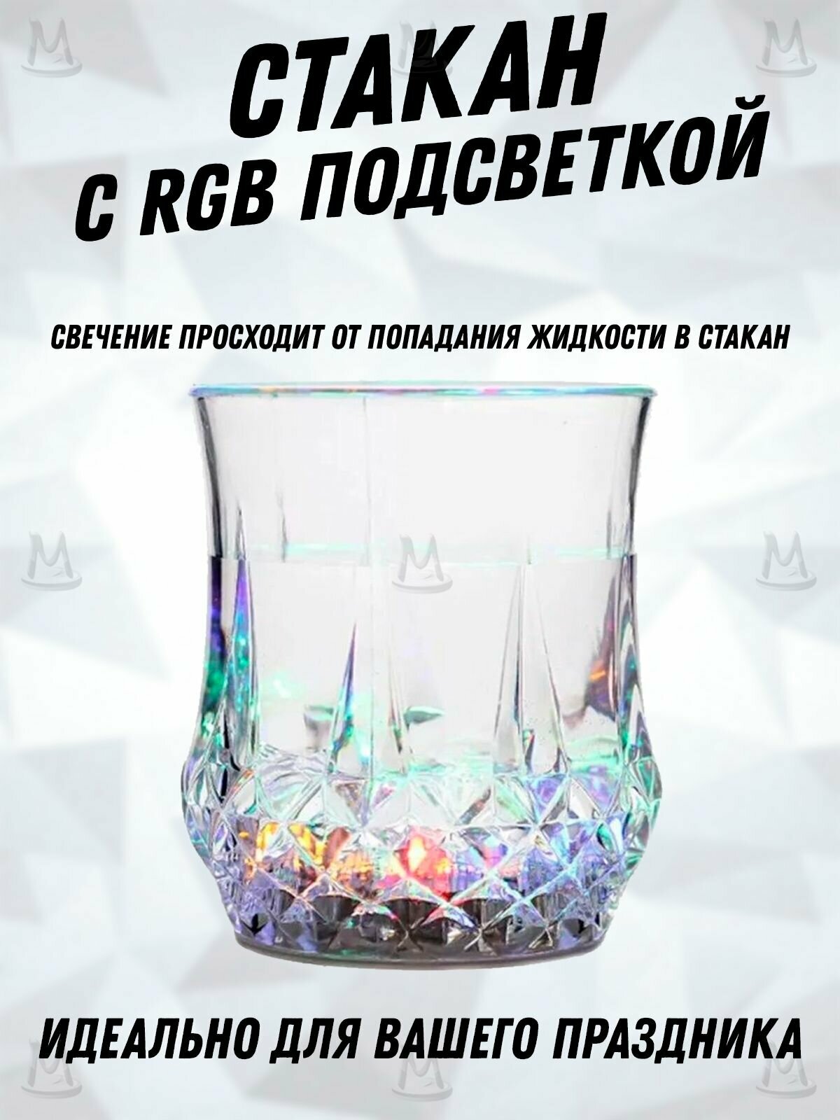 Cтакан с подсветкой RGB, светящаяся кружка для напитков алкоголя, вечеринок, праздников, дня рождения, нового года.