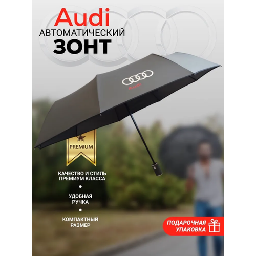 Зонт Audi, автомат, 3 сложения, купол 100 см., 9 спиц, система «антиветер», чехол в комплекте, черный