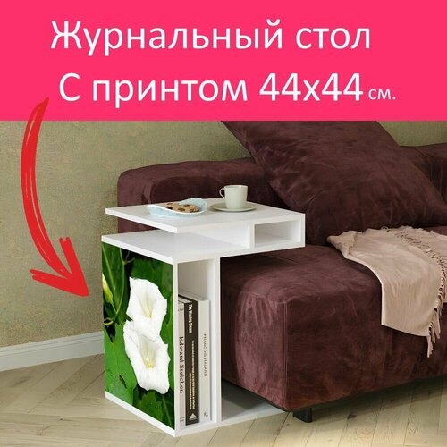 Журнальный стол 
