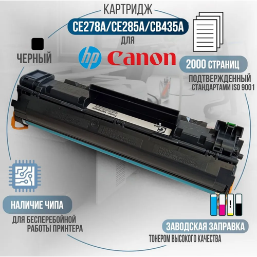 Картридж CE285A, совместимый, для принтера HP LaserJet Pro M1536dnf, P1566, P1606dn, P1101, P1102w, P1103, P1104, P1106, P1108, P1109, M1132 картридж gp ce278a ce285a cb435a cb436a 712 725 726 728 78a 85a 35a 36a