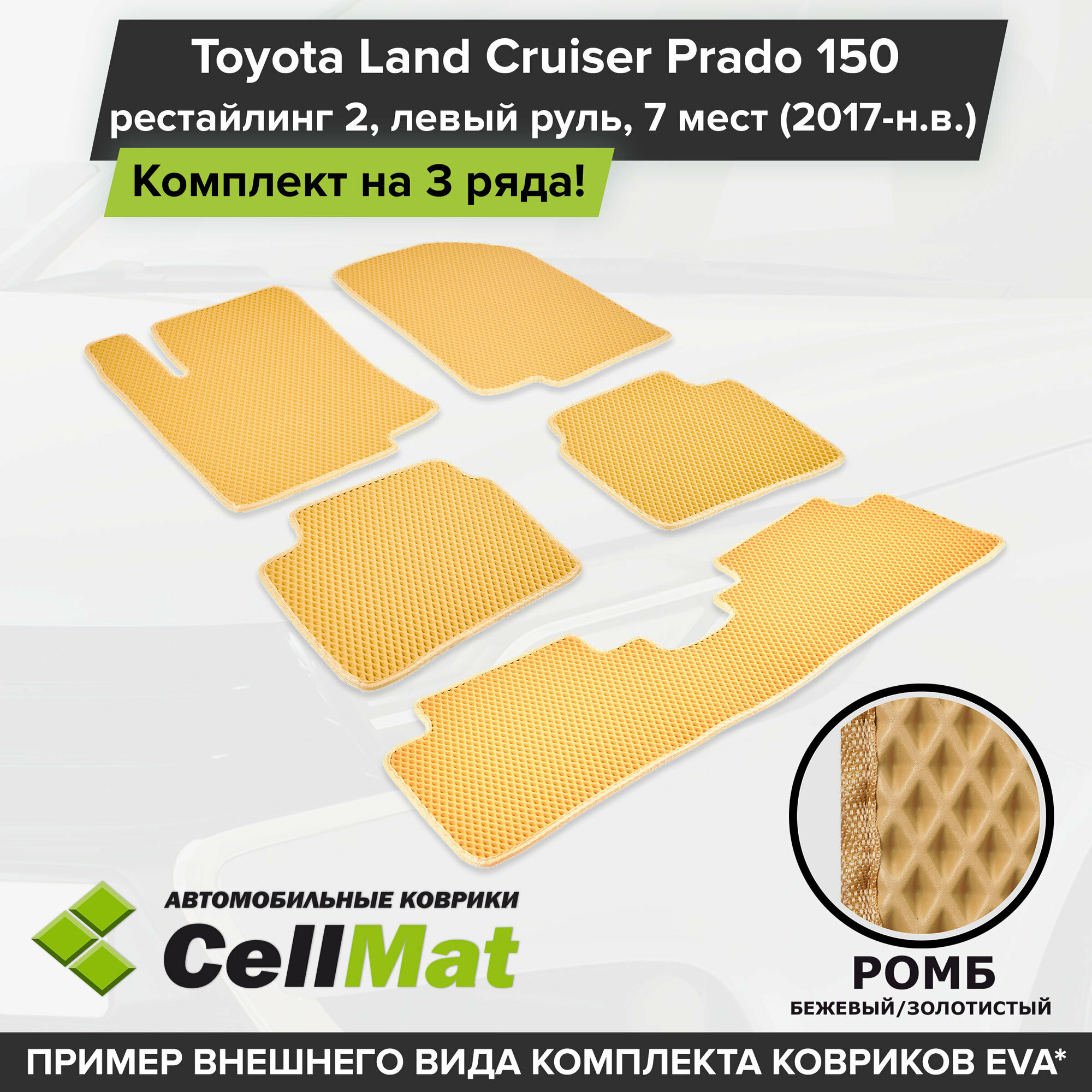 ЭВА ЕВА EVA коврики CellMat в салон на 3 ряда для Toyota Land Cruiser Prado 150, левый руль, Тойота Ленд Крузер Прадо 150, рестайлинг 2, 2017-н. в.