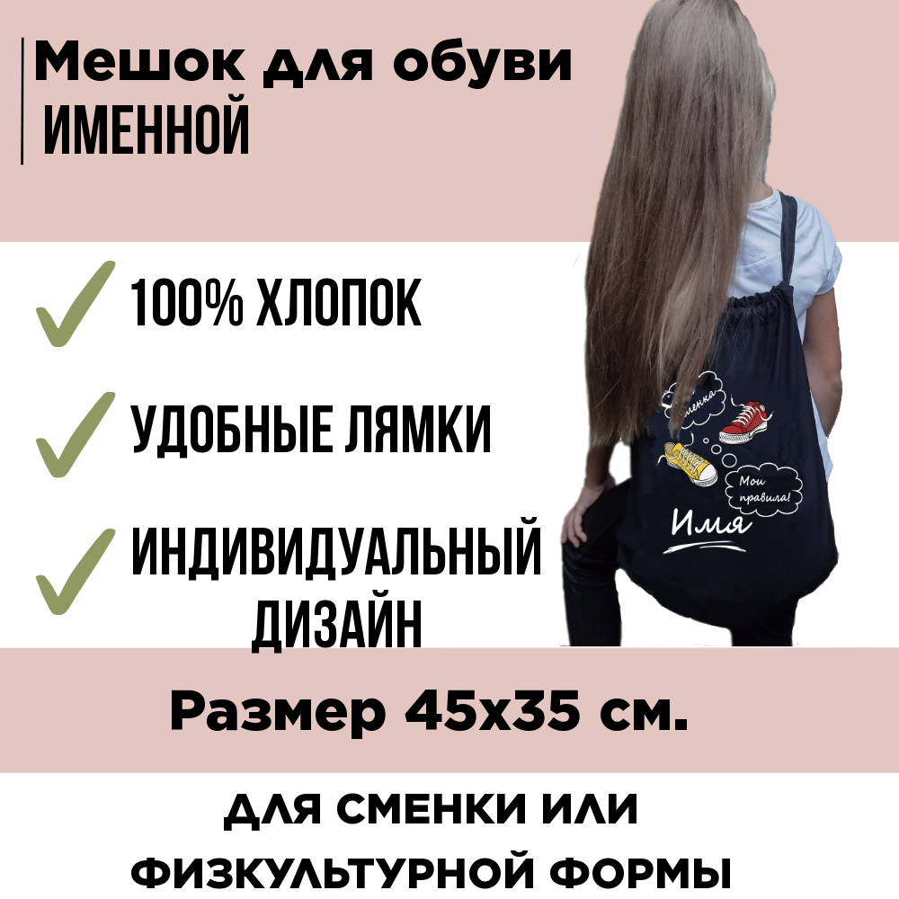 Мешок для обуви "Моя сменка. Арсений" — фото 1