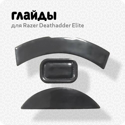 Глайды для мыши Razer Deathadder Elite (ножки для игровой мыши) накладка для мыши razer mouse grip tape razer deathadder v2 mini