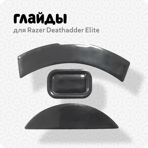 Глайды для мыши Razer Deathadder Elite (ножки для игровой мыши) hotline games 3 0 competition level mouse skates mouse feet pad for razer deathadder 2000 0 28mm 0 6mm thickness