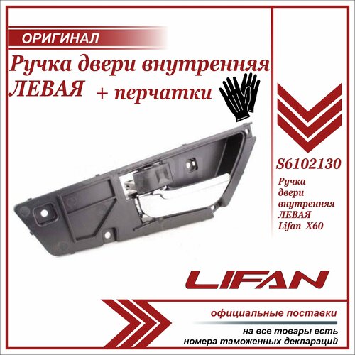 Ручка двери внутренняя левая, Лифан Х60, Lifan X60 S6102130 + пара перчаток в комплекте