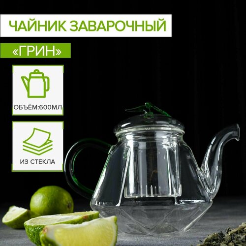 Чайник стеклянный заварочный Грин, 600 мл, стеклянное сито