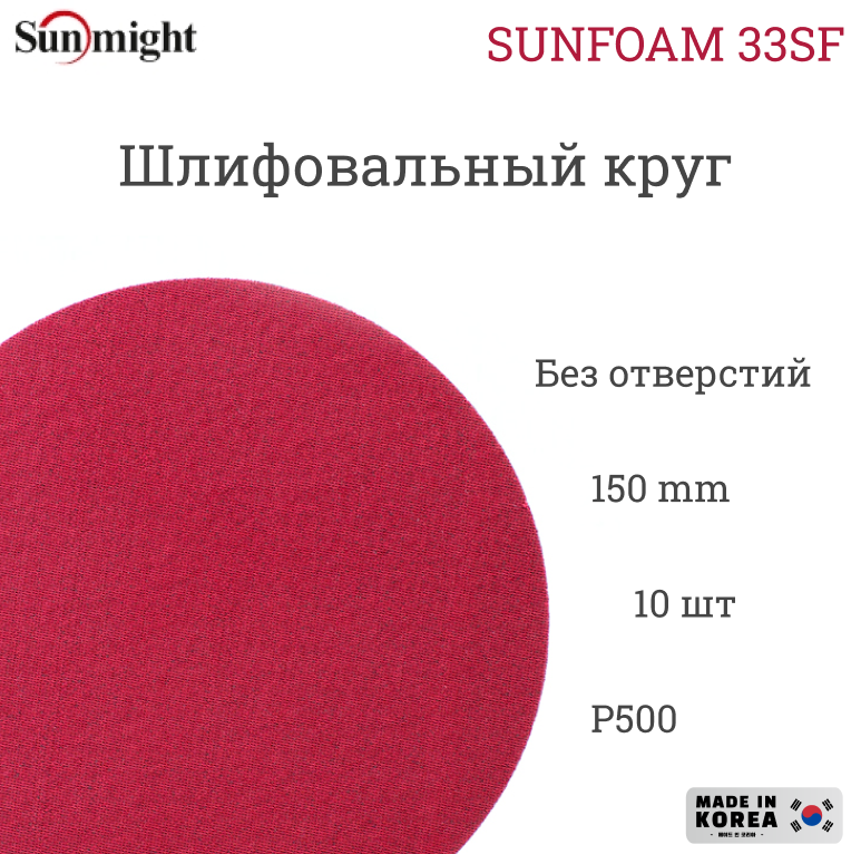 Шлифовальный круг на тканево-поролоновой основе Sunmight (Санмайт) SUNFOAM S33SF 150мм на липучке P500 без отверстий 10 шт. упак.