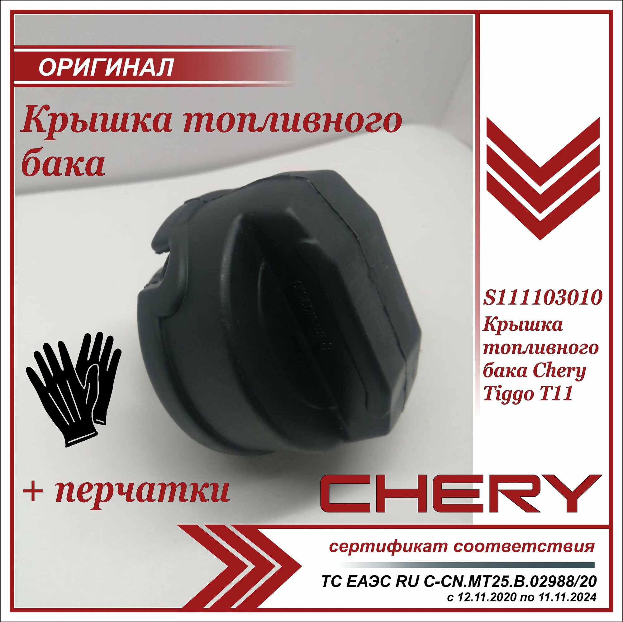 Крышка топливного бака Чери Тигго Т11 Chery Tiggo T11 + пара перчаток в комплекте